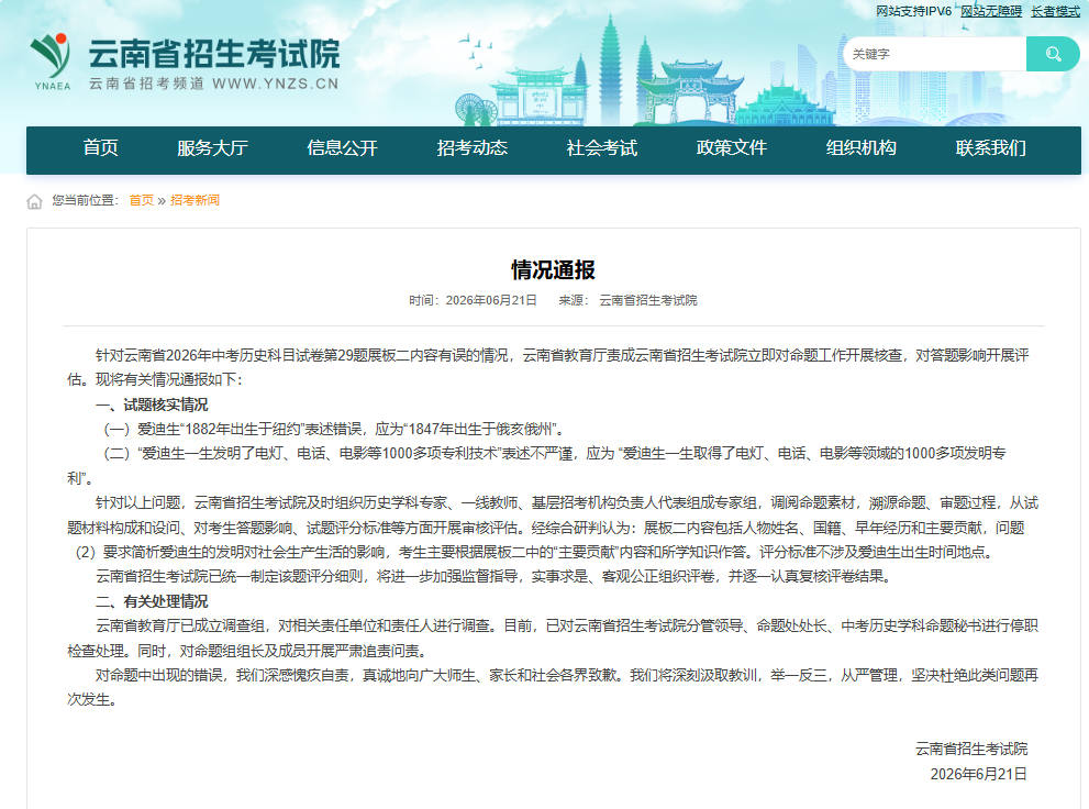 云南省教育厅通报2026年中考历史命题失误 四名直接责任人被停职