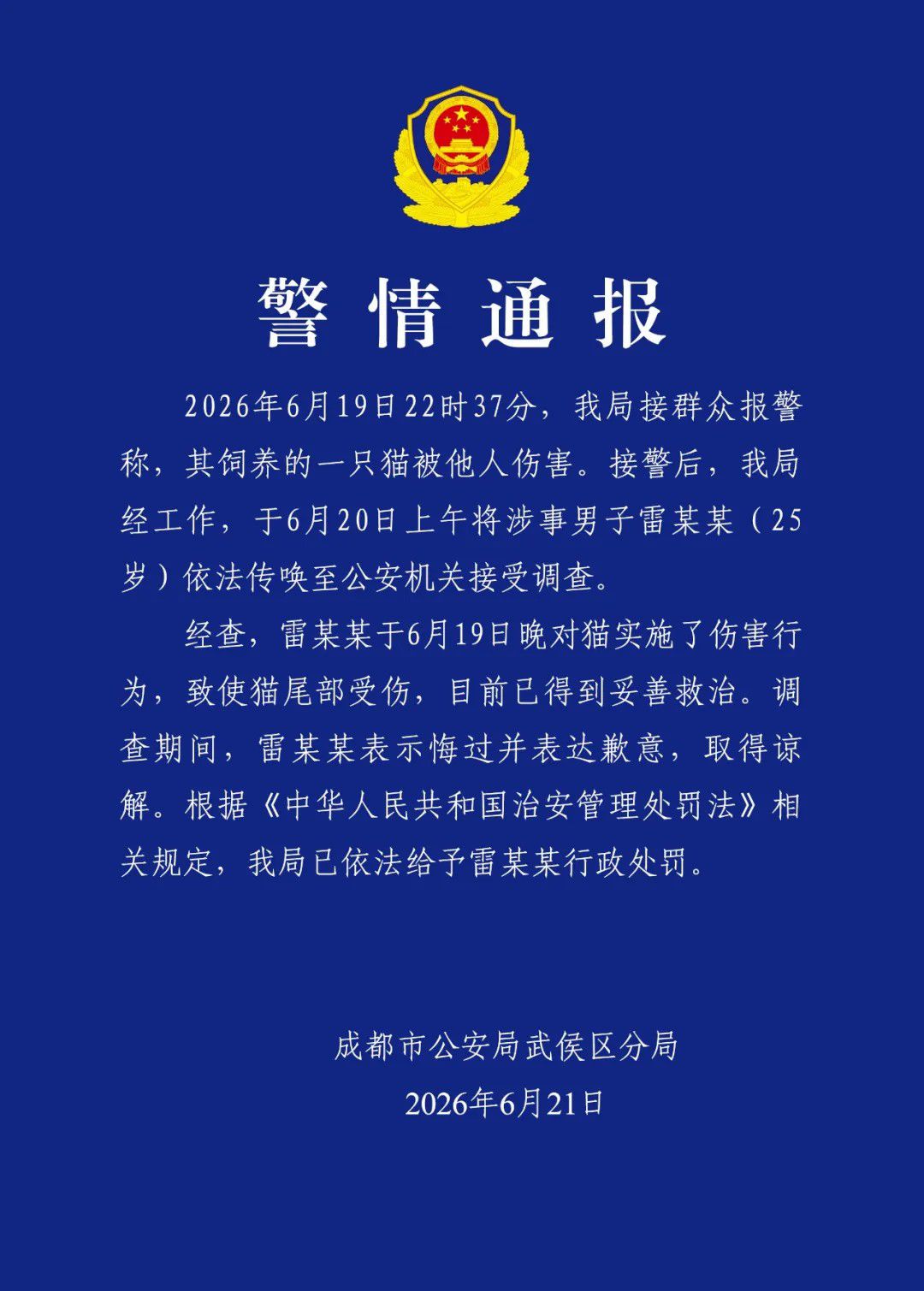 成都武侯警方通报男子伤害猫事件：已依法行政处罚