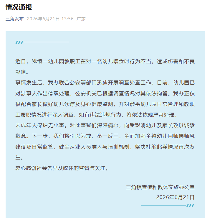 广东中山三角镇一幼儿园教职工因喂食行为不当被依法拘留