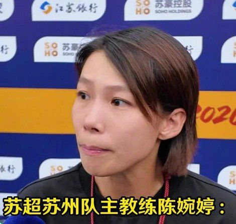 苏州队主场2-2战平南通，主教练陈婉婷：年轻球员经历宝贵课程