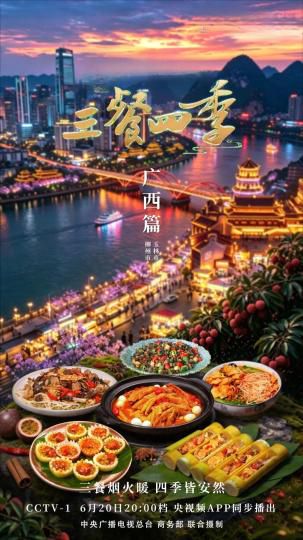 三餐四季》节目组走进广西柳州与玉林录制