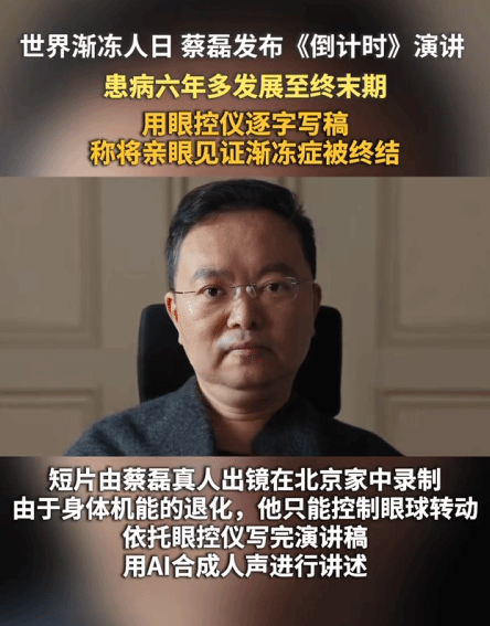 蔡磊世界渐冻人日发布AI声音演讲短片《倒计时