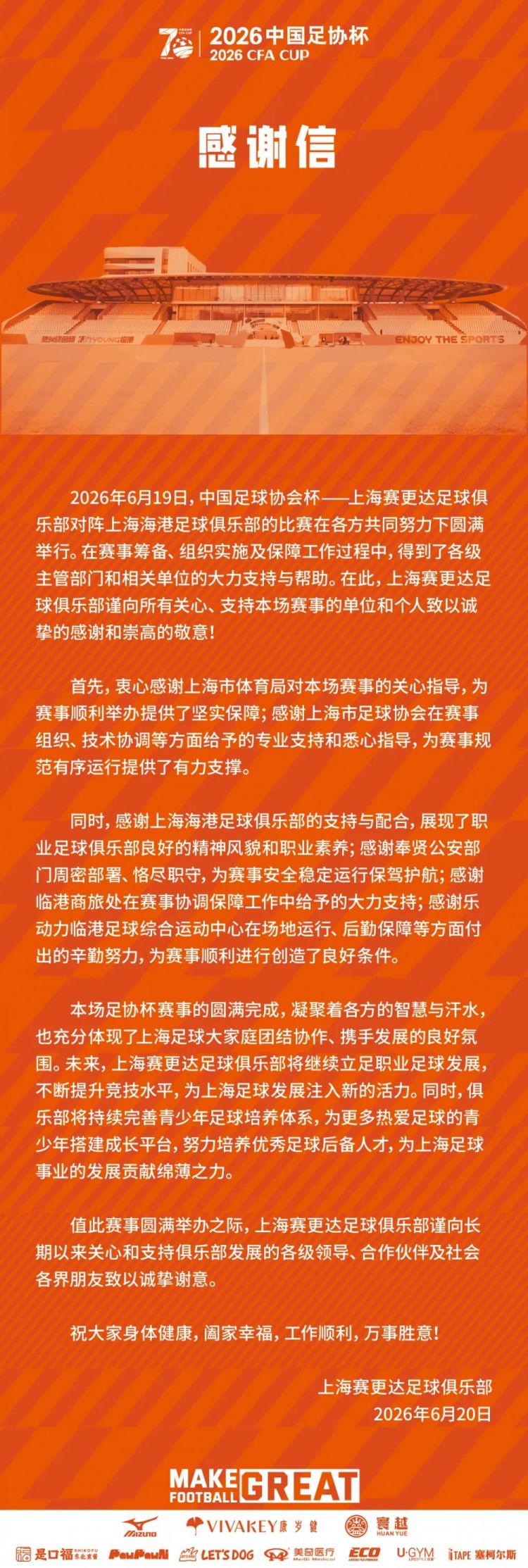 上海赛更达足协杯1-2负于上海海港，赛后发布感谢信强调青训体系完善