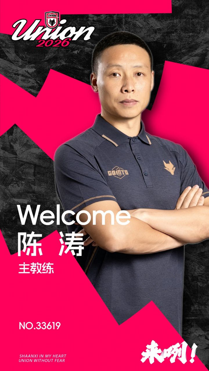 陕西联合官宣陈涛出任一线队主教练 前深圳主帅再度携手  第1张