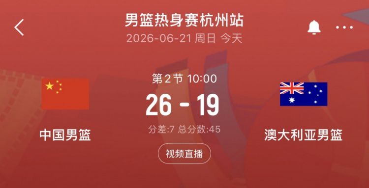 进攻很是不错！热身赛中国男篮首节轰26分 领先澳大利亚7分