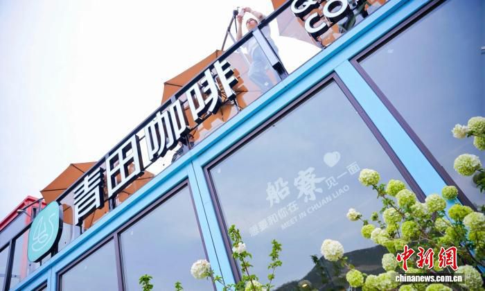 首家青田咖啡标准化品牌店亮相端午假期 龙舟与咖啡融合引客流