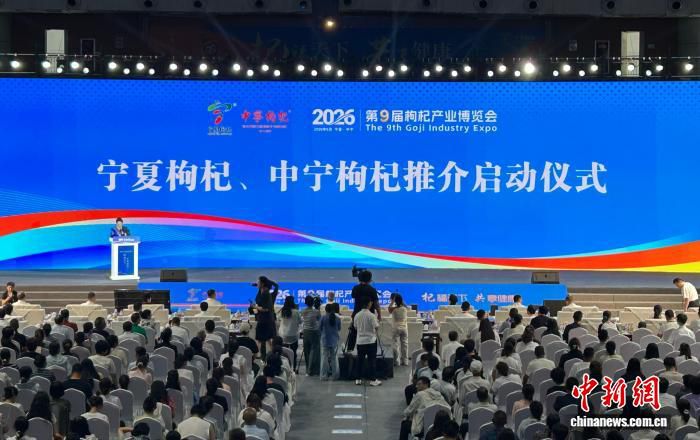 宁夏中宁启动2026枸杞全年全域推介行动，创新消费促进模式