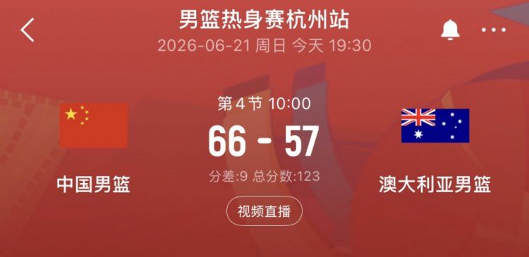 第三节一波11-0重新建立领先！三节中国男篮66-57领先澳大利亚