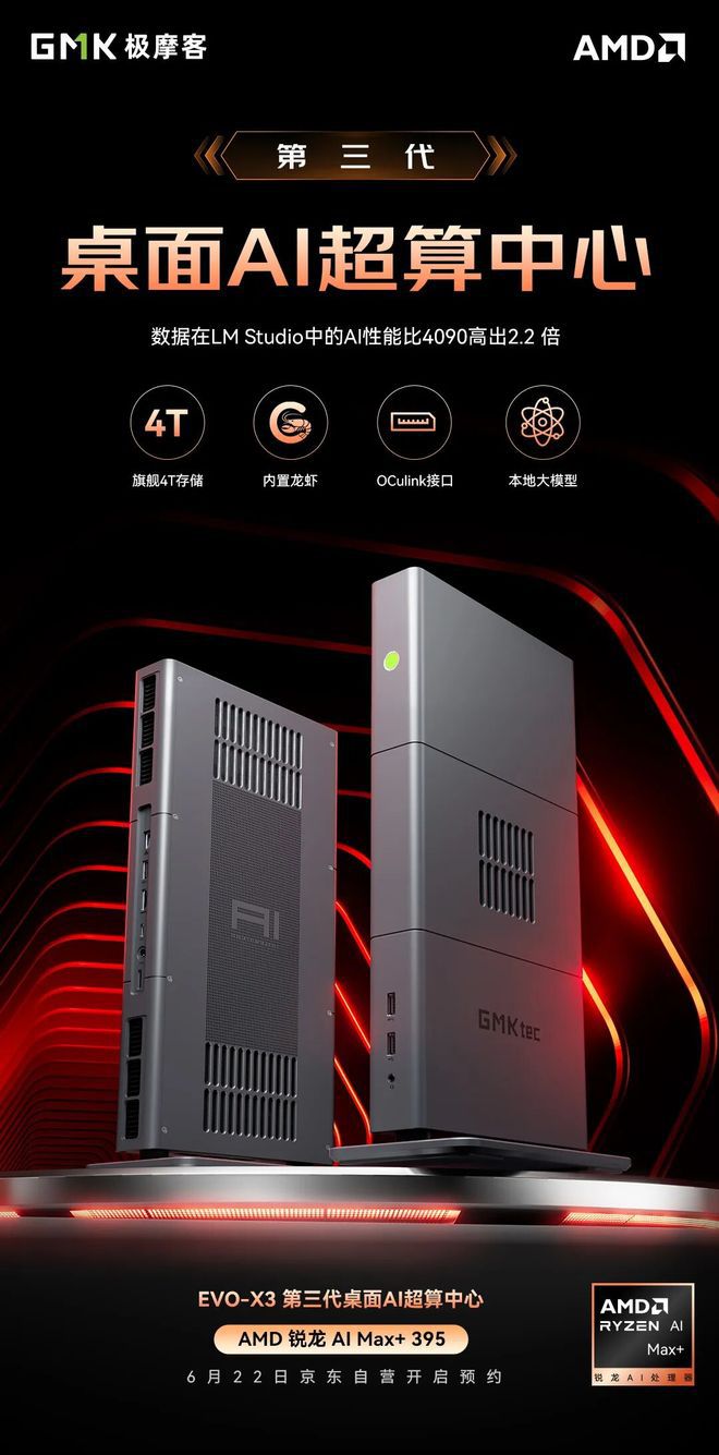 极摩客EVO-X3 4T AMD AI 395机皇版6月22日京东全球首发  第1张