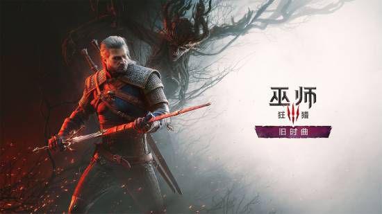 巫师3》新资料片《旧时曲》获前R星任务设计师加盟  第3张