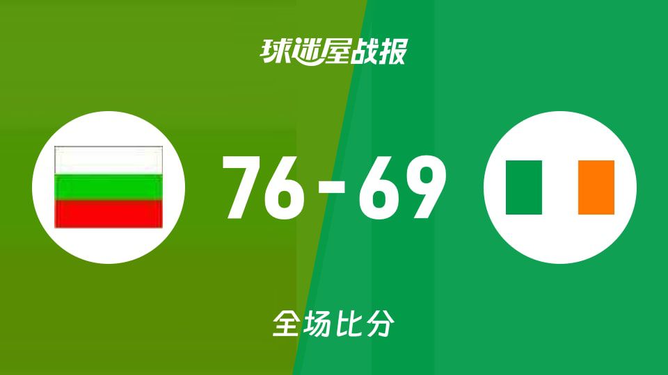 保加利亚女篮U20友谊赛76-69战胜爱尔兰女篮U20 第二节确立领先优势