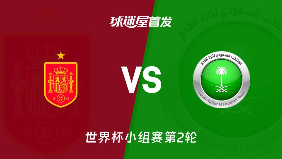 西班牙对阵沙特阿拉伯首发阵容预测公布