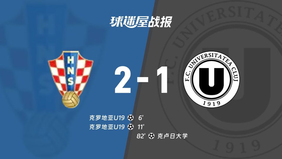 克罗地亚U19 2-1击败克卢日大学 开场11分钟攻入两球
