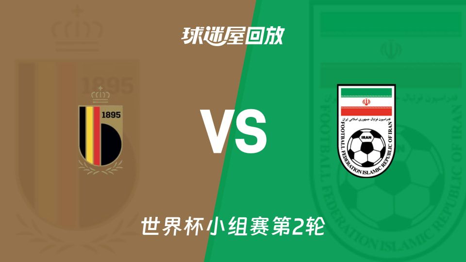 比利时0-0战平伊朗 恩戈伊染红十人应战