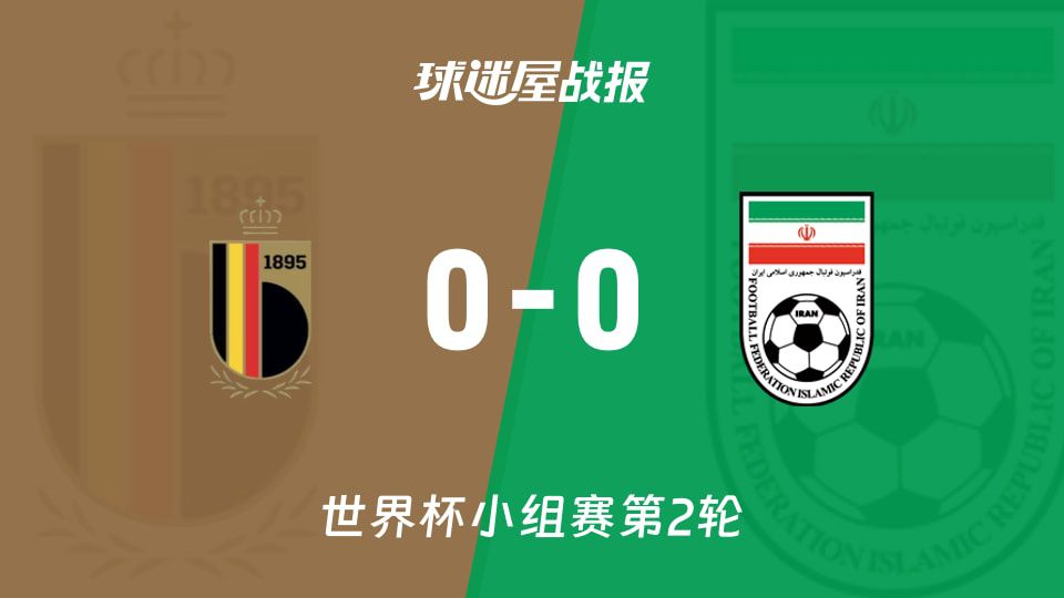 比利时0-0战平伊朗，世界杯小组赛互交白卷