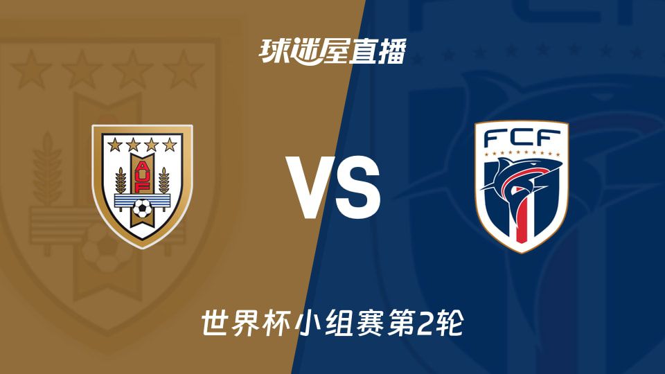 乌拉圭迎战佛得角 两队均渴望世界杯小组赛首胜