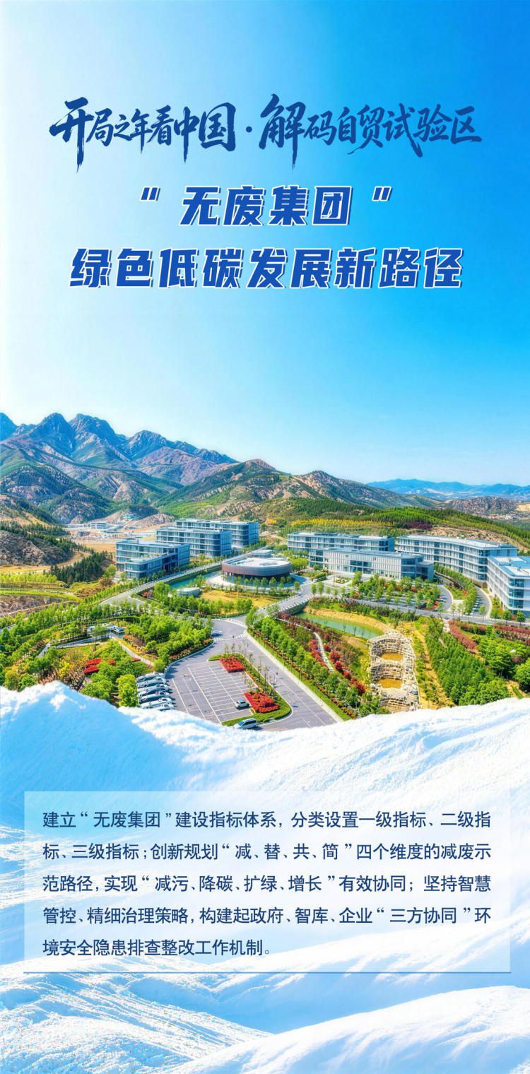 山东自贸试验区烟台片区以“无废集团”撬动固废治理全产业链变革