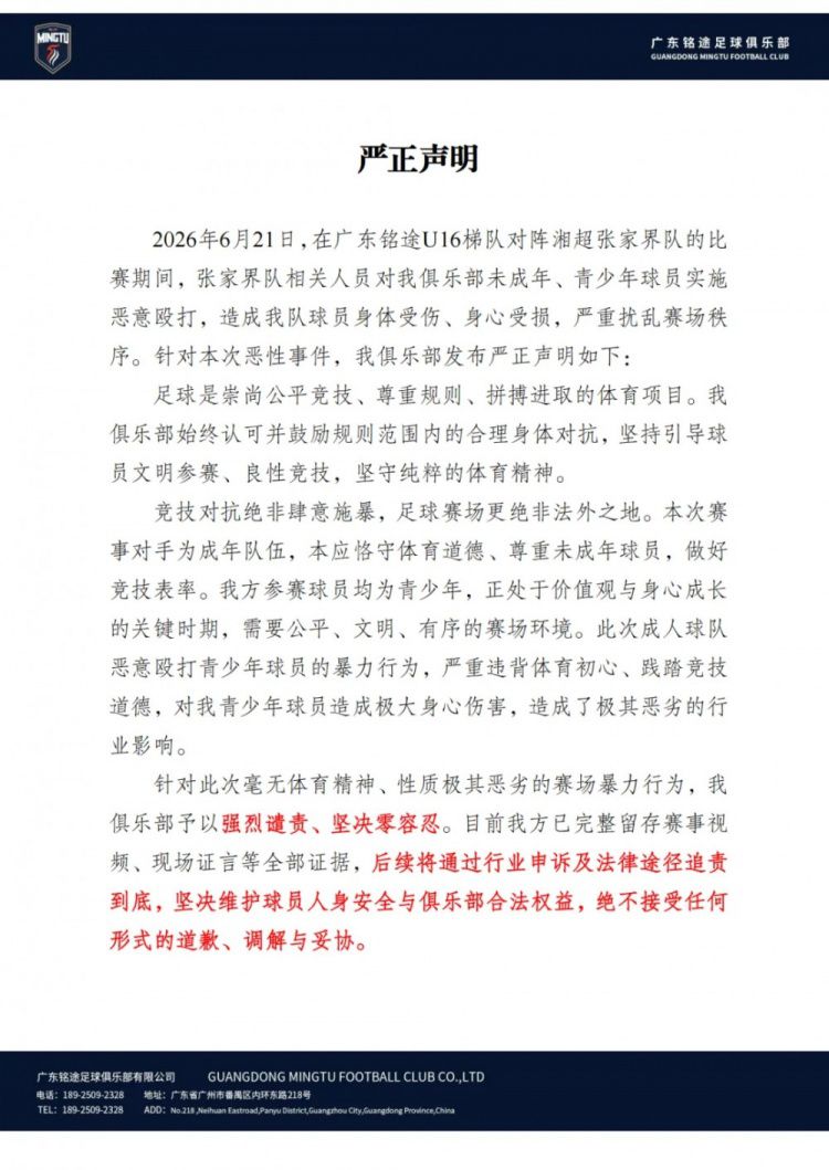 广东铭途U16梯队2026年6月21日湘超赛事遇暴力冲突 张皓烨重伤 俱乐部已报警  第3张