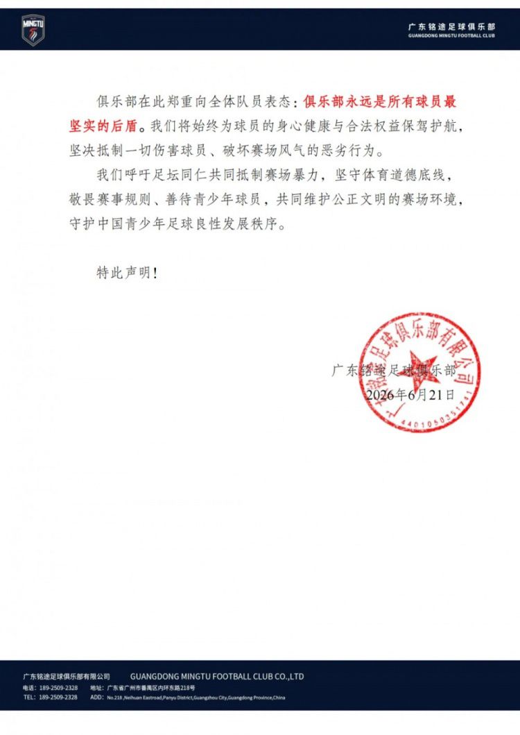 广东铭途U16梯队2026年6月21日湘超赛事遇暴力冲突 张皓烨重伤 俱乐部已报警  第4张