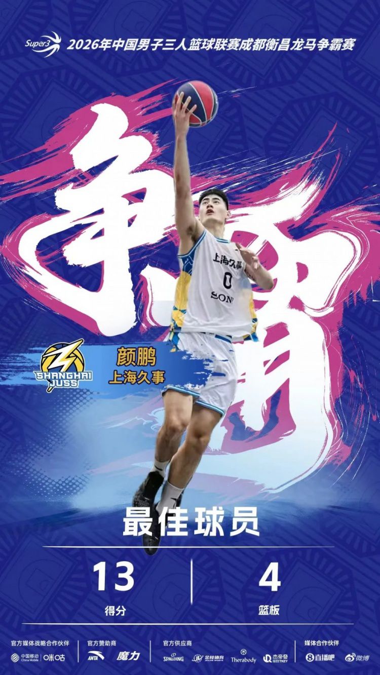 上海久事2026年6月21日成都站决赛击败横沙誉民 创超三联赛单赛季卫冕纪录  第6张