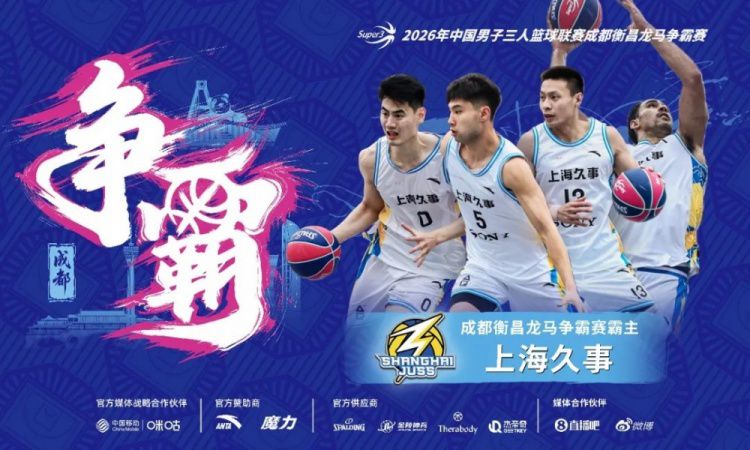 上海久事2026年6月21日成都站决赛击败横沙誉民 创超三联赛单赛季卫冕纪录  第2张