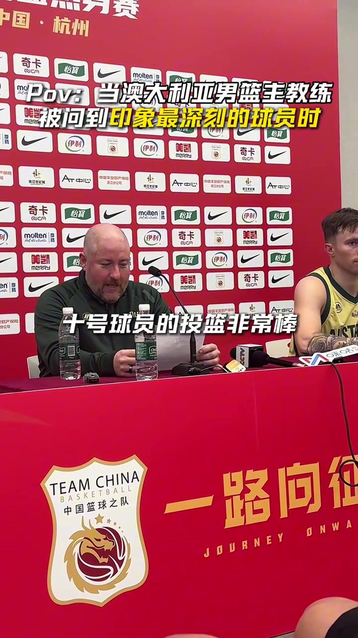 王俊杰砍23分率中国男篮胜澳大利亚 澳洲主帅点名10号球员