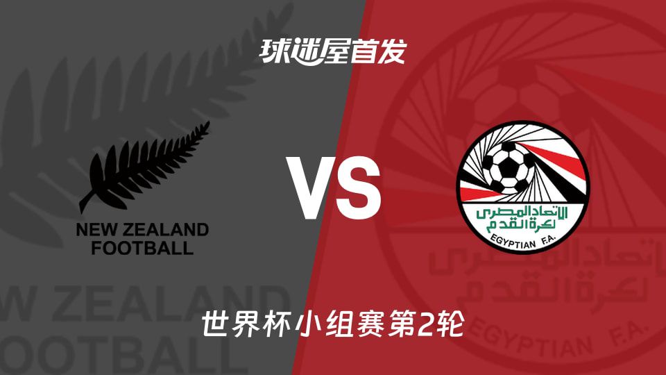 新西兰对阵埃及 世界杯小组赛积分同积1分 6月22日展开较量