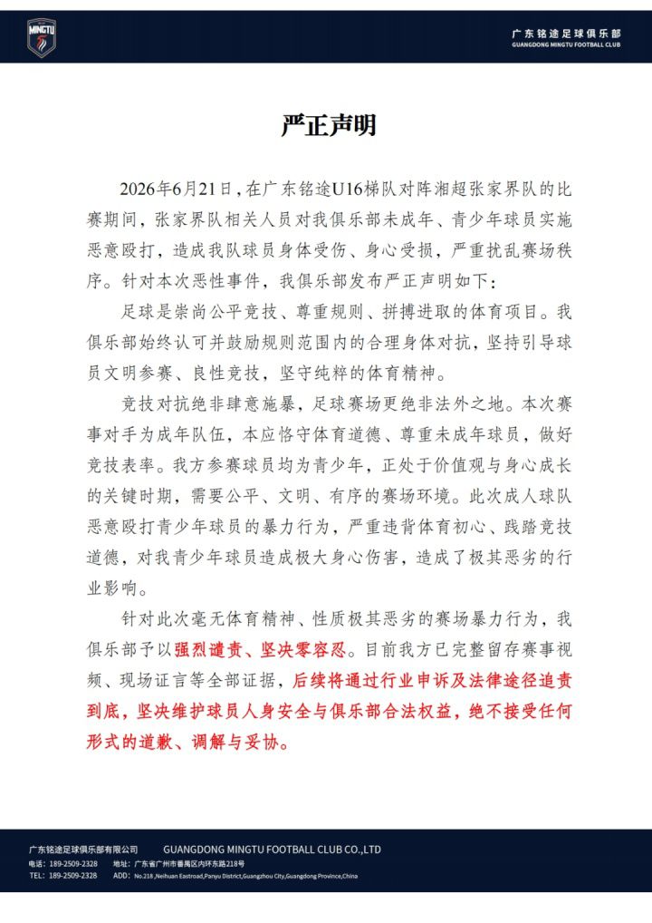 张家界市队与广东铭途梯队冲突事件：队员围殴致一人骨折  第4张