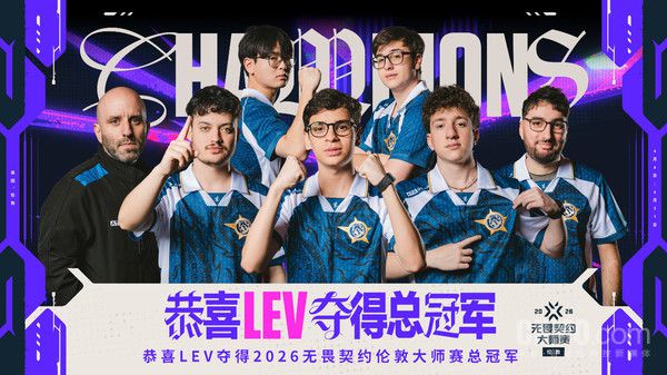 LEV 3比2战胜PRX 夺得无畏契约伦敦大师赛冠军