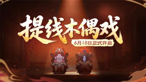 太空杀》非遗木偶戏联动6月18日上线 登录可领20抽福利