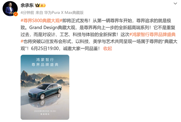 鸿蒙智行定于6月25日举办尊界品牌盛典 发布S800典藏大观车型  第2张