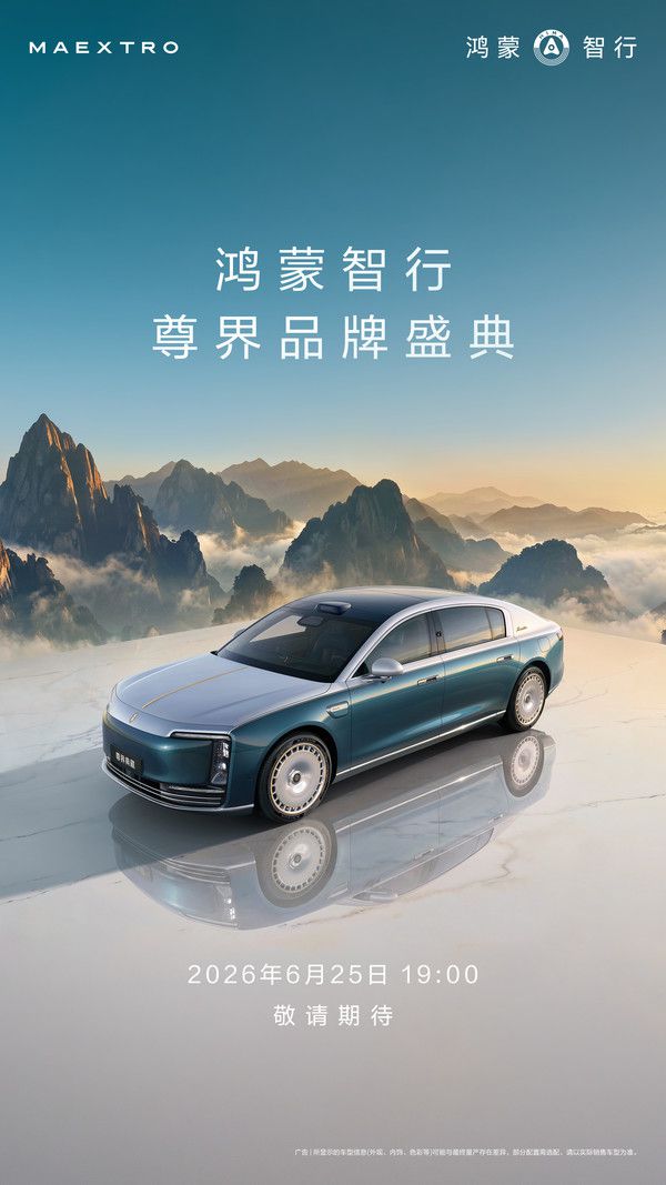 鸿蒙智行定于6月25日举办尊界品牌盛典 发布S800典藏大观车型