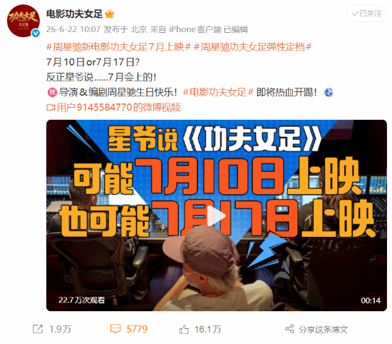 周星驰电影《功夫女足》宣布7月上映