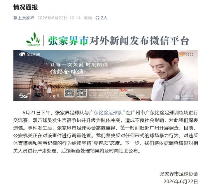 张家界足协就球队赛后冲突事件发布通告