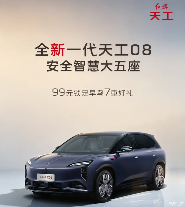 红旗天工08开启早鸟预订 用户需在8月31日前完成大定锁单