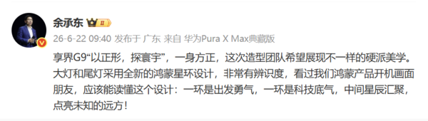 余承东首度解读享界G9设计理念：鸿蒙星环灯组成核心标识  第2张