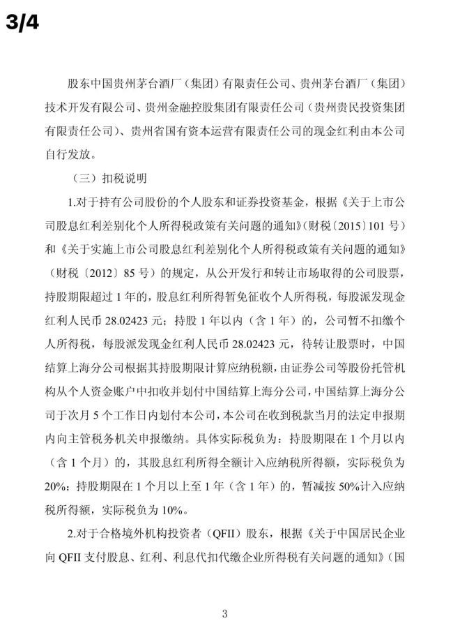 贵州茅台2025年年度权益分派落地 每股派现28.02423元  第3张