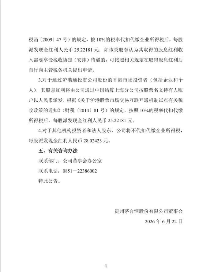 贵州茅台2025年年度权益分派落地 每股派现28.02423元  第4张