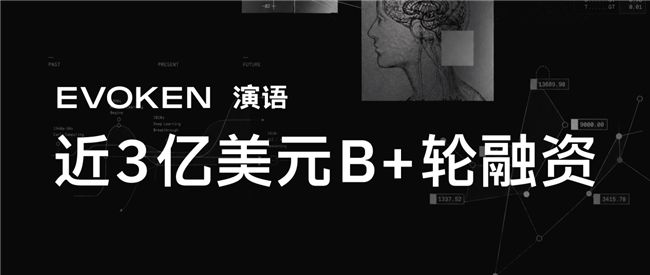 演语科技近半年内完成近3亿美元B+轮融资 投后估值超20亿美元