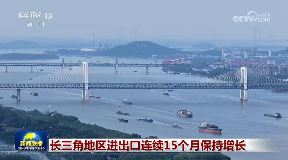 长三角地区前5个月进出口规模创历史同期新高