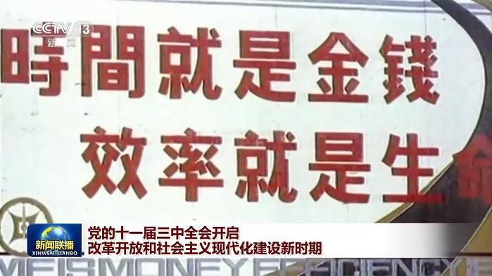 伟大征程丨党的十一届三中全会开启改革开放和社会主义现代化建设新时期  第3张