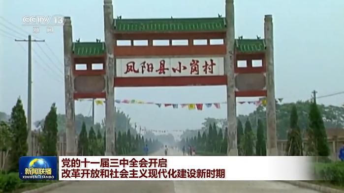 伟大征程丨党的十一届三中全会开启改革开放和社会主义现代化建设新时期  第2张
