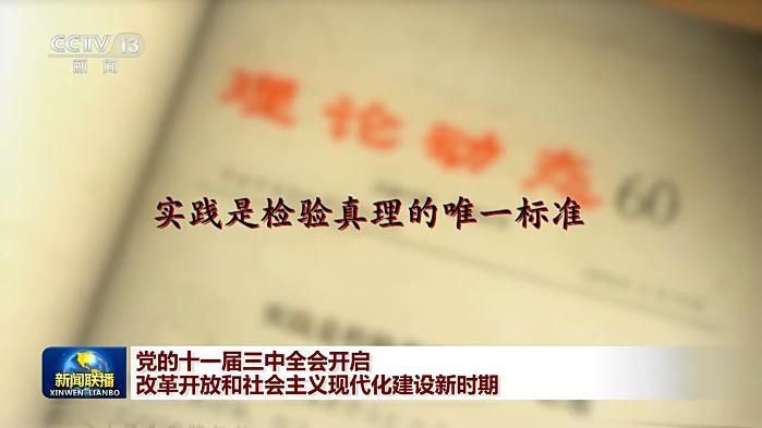 伟大征程丨党的十一届三中全会开启改革开放和社会主义现代化建设新时期