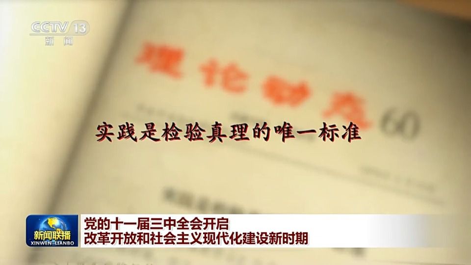 1978年12月，党的十一届三中全会召开，实现党和国家工作中心的战略转移，开启了改革开放和社会主义现代化建设新时期