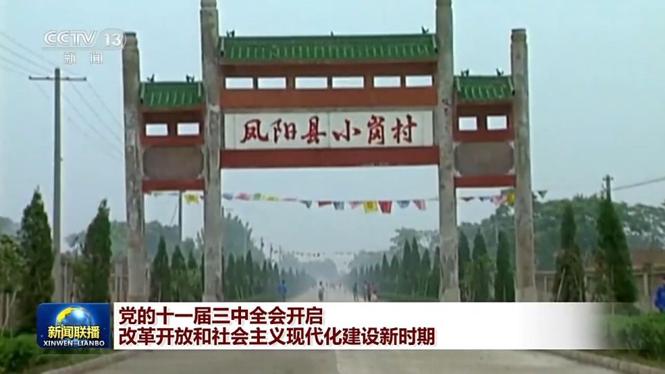 1978年12月，党的十一届三中全会召开，实现党和国家工作中心的战略转移，开启了改革开放和社会主义现代化建设新时期  第2张