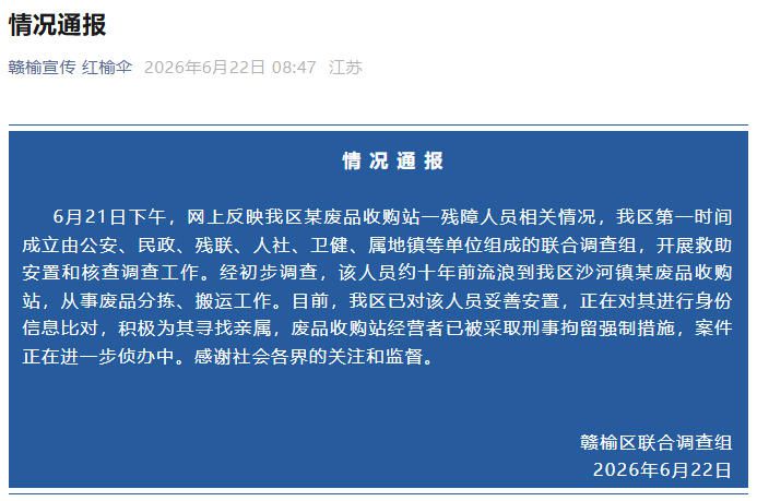 江苏赣榆区联合调查组通报废品收购站残障人员情况：经营者被刑拘