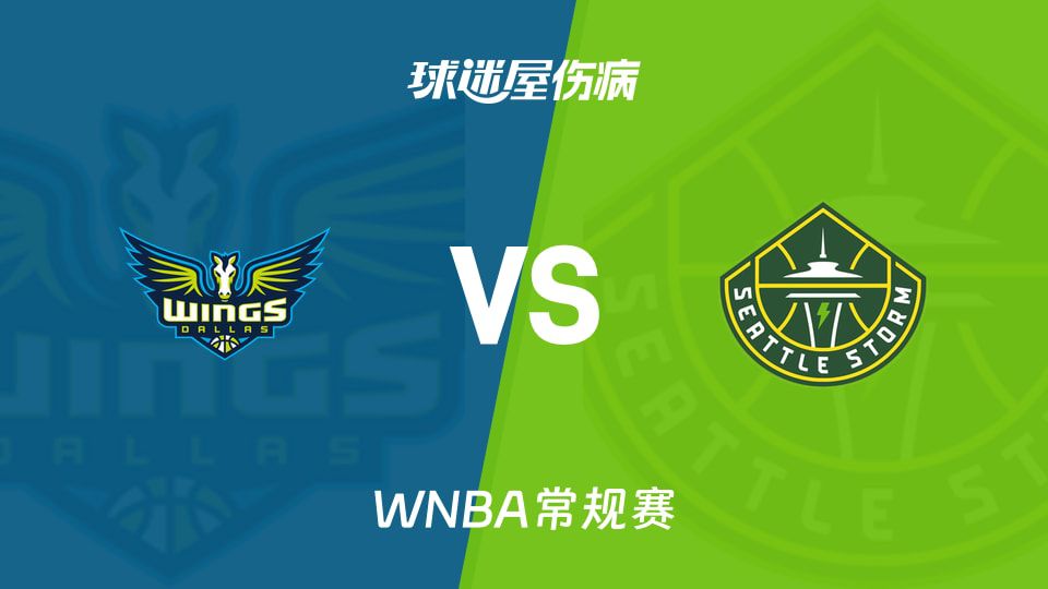 WNBA常规赛明日打响：飞翼客战风暴，双方多名主力缺阵