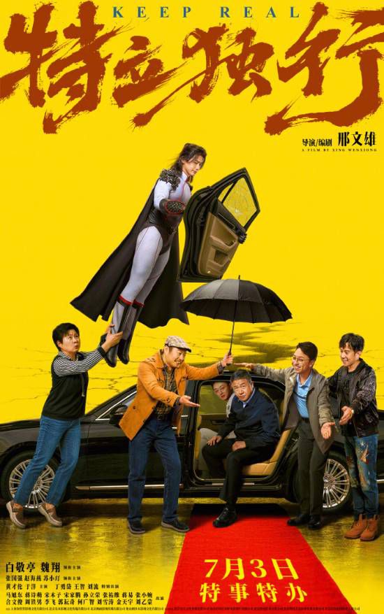 特立独行》发布“最高礼遇”海报 白敬亭魏翔主演7月3日上映  第1张