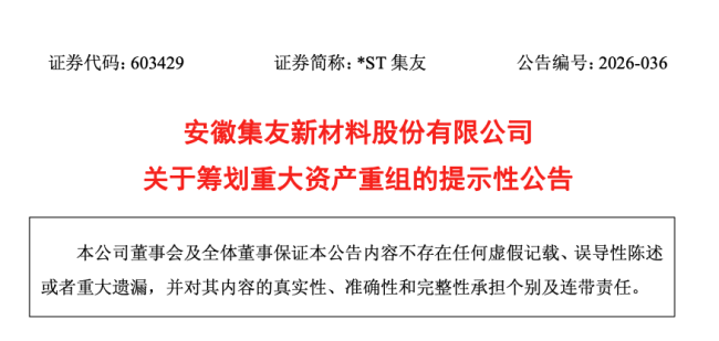 安徽集友新材料拟受让江苏慧聚药业超50%股权 跨界医药赛道  第1张