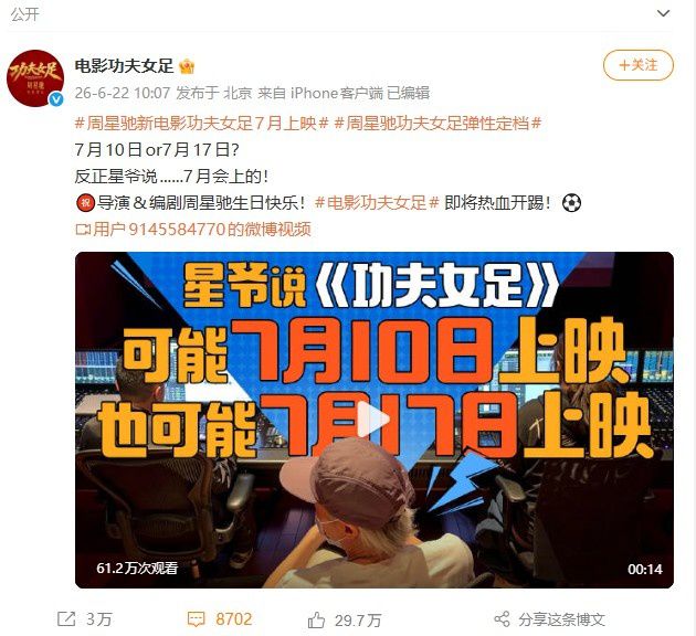 周星驰生日当天宣布《功夫女足》7月上映 具体日期待定  第2张